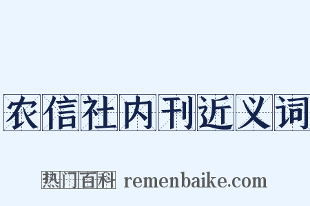 农信社内刊近义词是什么意思的图片